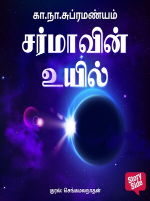 cover image of Sarmavin Uyil